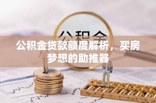承德公积金贷款额度解析，买房梦想的助推器