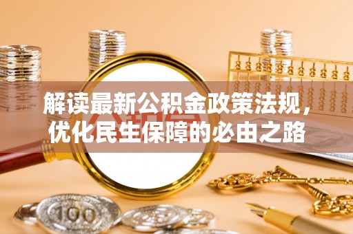 承德解读最新公积金政策法规，优化民生保障的必由之路