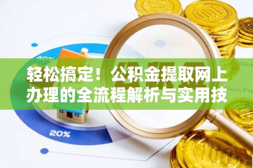 承德轻松搞定！公积金提取网上办理的全流程解析与实用技巧