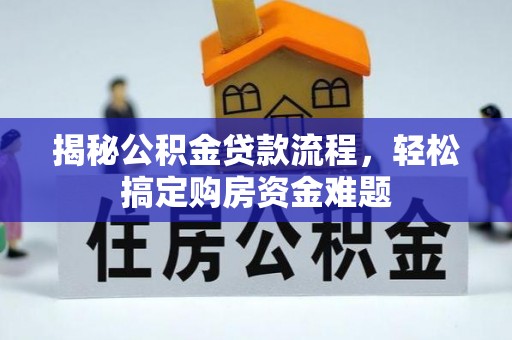 承德揭秘公积金贷款流程，轻松搞定购房资金难题