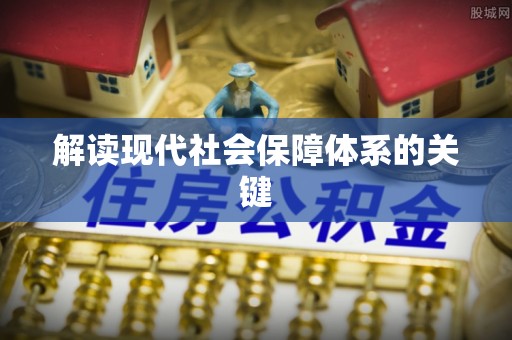 承德解读现代社会保障体系的关键