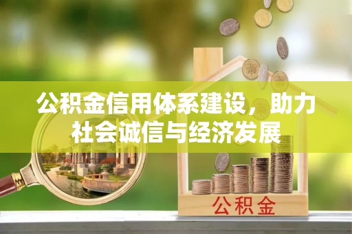 承德公积金信用体系建设，助力社会诚信与经济发展