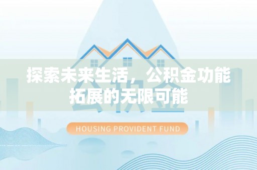 承德探索未来生活，公积金功能拓展的无限可能