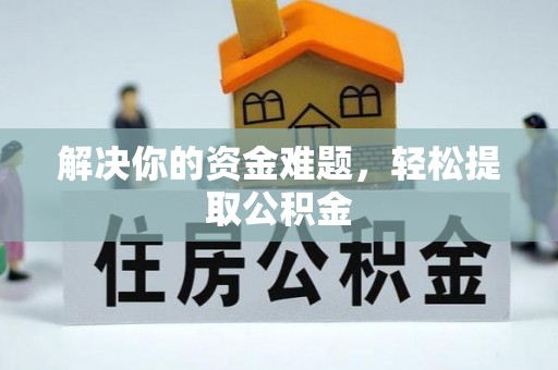 承德解决你的资金难题，轻松提取公积金