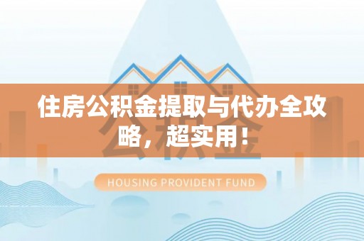 承德住房公积金提取与代办全攻略，超实用！