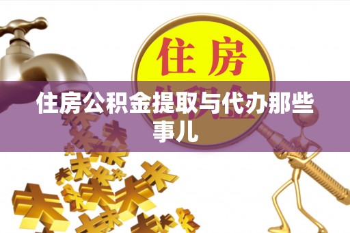 承德住房公积金提取与代办那些事儿