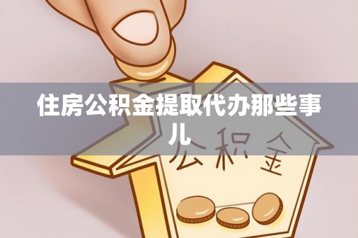 承德住房公积金提取代办那些事儿