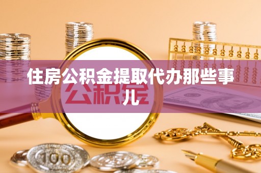 承德住房公积金提取代办那些事儿