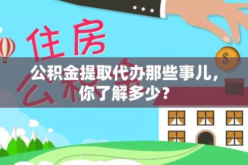 承德公积金提取代办那些事儿，你了解多少？