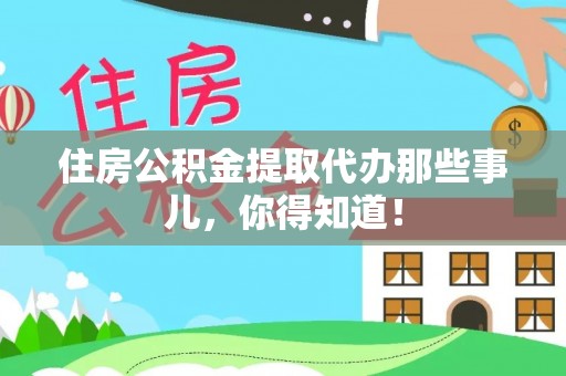 承德住房公积金提取代办那些事儿，你得知道！