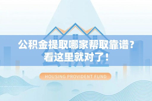承德公积金提取哪家帮取靠谱？看这里就对了！