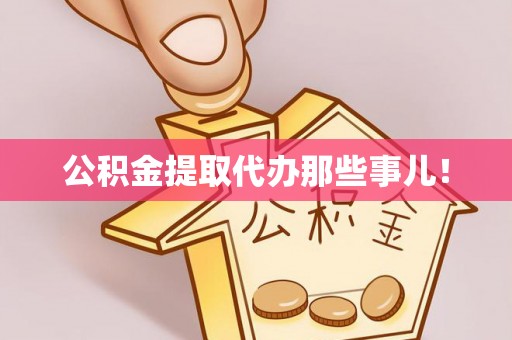承德公积金提取代办那些事儿！