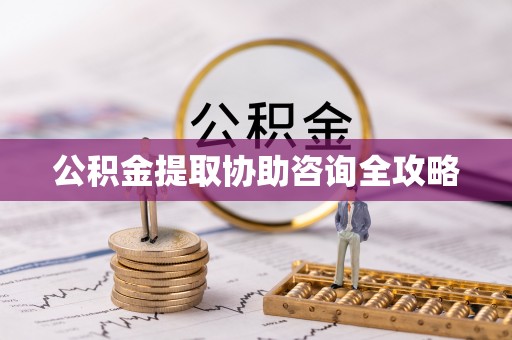 承德公积金提取协助咨询全攻略