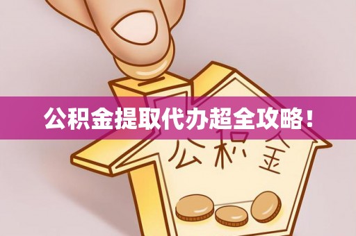 承德公积金提取代办超全攻略！