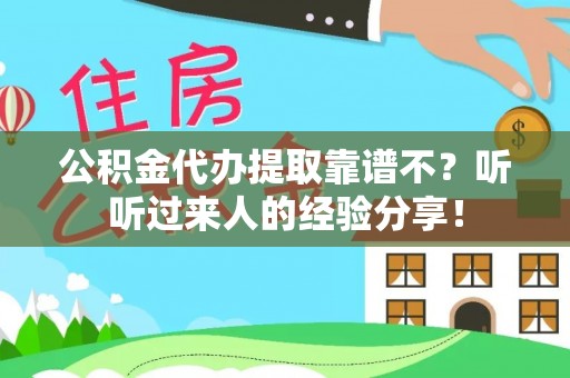 承德公积金代办提取靠谱不？听听过来人的经验分享！