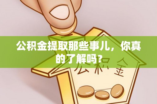 承德公积金提取那些事儿，你真的了解吗？