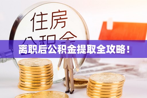 承德离职后公积金提取全攻略！
