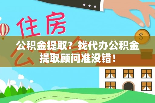 承德公积金提取？找代办公积金提取顾问准没错！