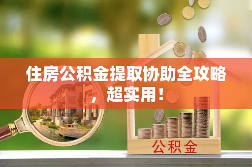 承德住房公积金提取协助全攻略，超实用！