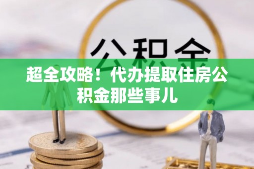 承德超全攻略！代办提取住房公积金那些事儿