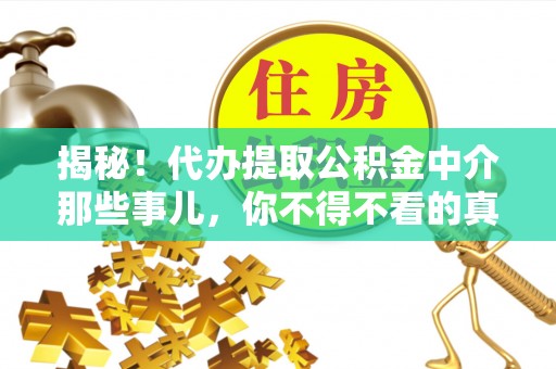 承德揭秘！代办提取公积金中介那些事儿，你不得不看的真相