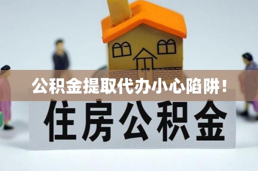 承德公积金提取代办小心陷阱！