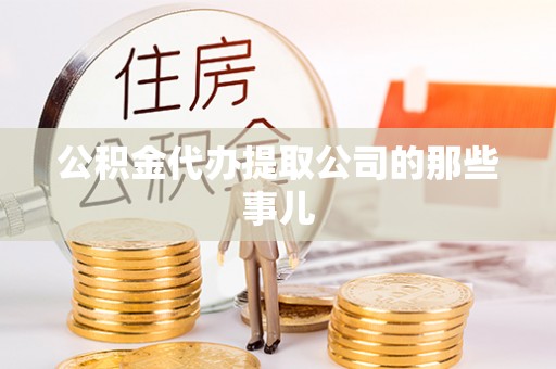 承德公积金代办提取公司的那些事儿