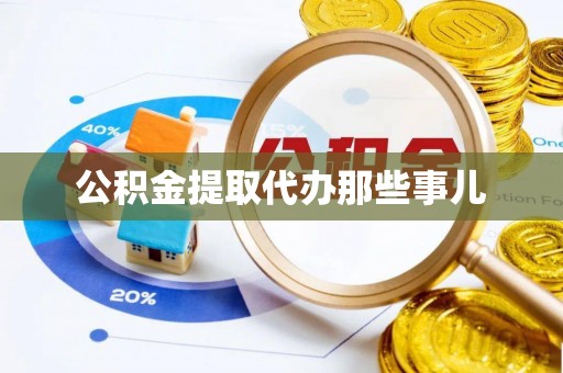 承德公积金提取代办那些事儿