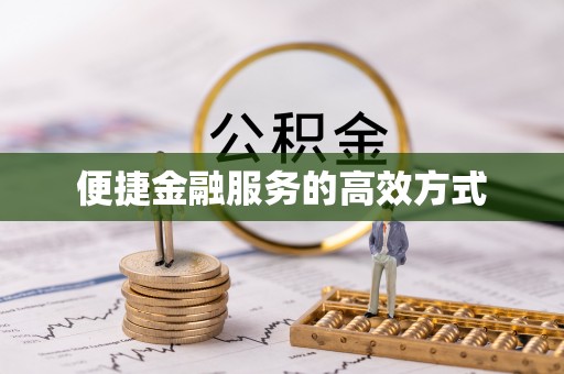 承德便捷金融服务的高效方式