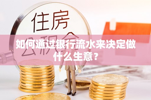 承德如何通过银行流水来决定做什么生意？