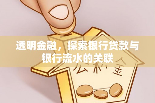承德透明金融，探索银行贷款与银行流水的关联