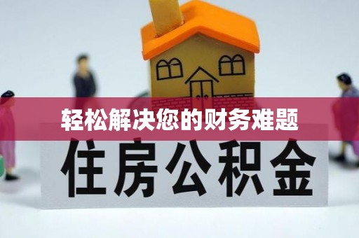 承德轻松解决您的财务难题