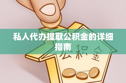 承德私人代办提取公积金的详细指南