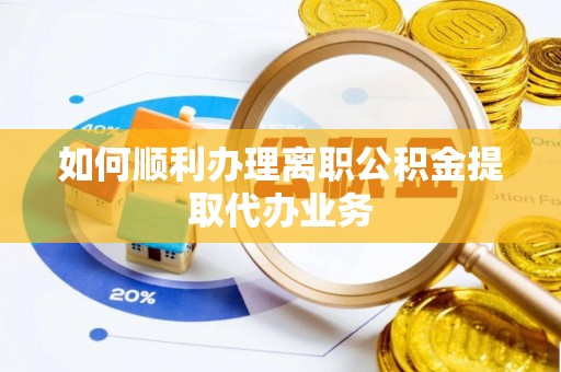 承德如何顺利办理离职公积金提取代办业务