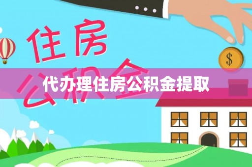 承德代办理住房公积金提取