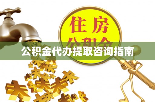 承德公积金代办提取咨询指南