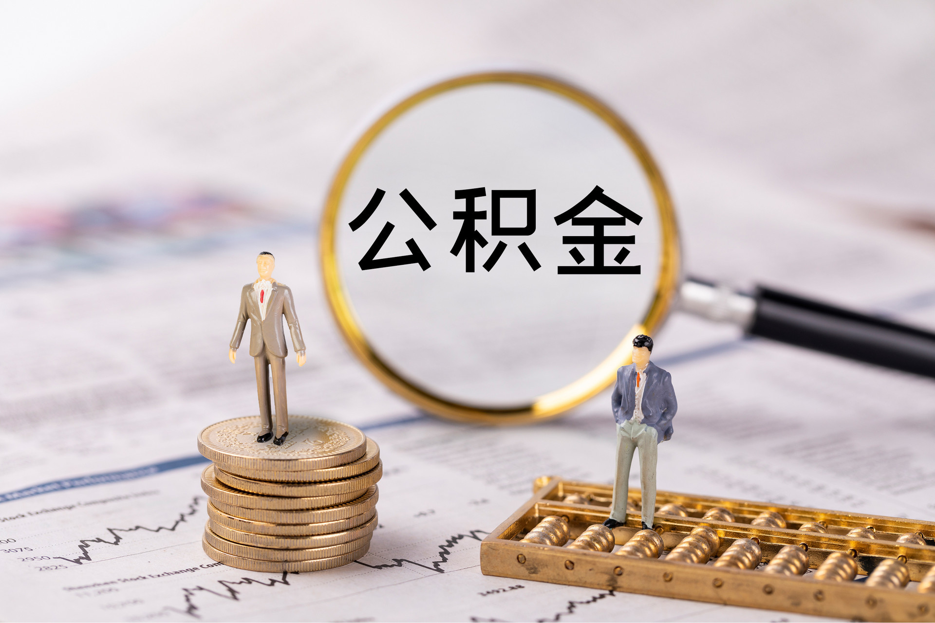 承德公积金代办